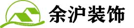 上海余沪装饰工程有限公司官网